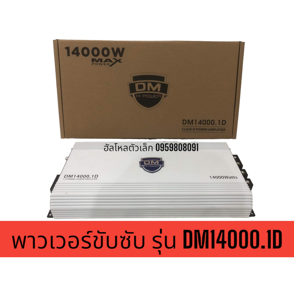 DM14000.1D แอมป์ ขับ ซับ เบส 10 12 15 นิ้ว แม่เหล็ก 180 200 220 คลาสดีแอมป์แรงๆ อัดได้เต็มที่วัตเต็ม