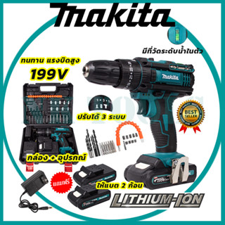 MAKITA สว่านไร้สาย สว่านไร้สาย   สว่านไขควงไร้สาย สว่านไร้สาย 199V 3ระบบ เจาะกระแทกได้ (AAA)