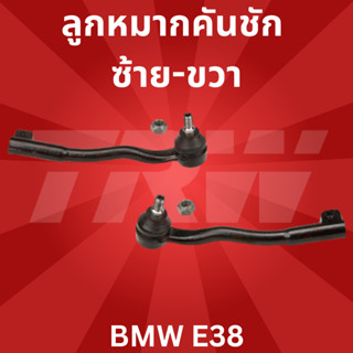 🔥ใช้ATAU132ลดเพิ่ม 120บาท🔥ลูกหมากคันชัก ซ้าย-ขวา BMW E38 JTE145-JTE146 TRW