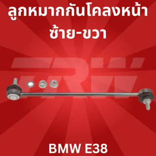 ลูกหมากกันโคลงหน้า ซ้าย-ขวา BMW E38 JTS109 TRW