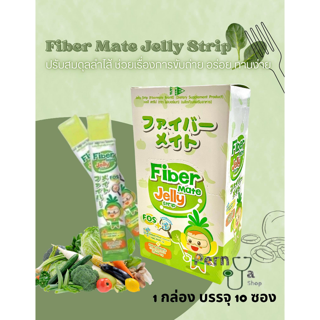 FiberMate Jelly Strip เจลลี่ สตริป (ตรา ไฟเบอร์เมท) ปรับสมดุลลำไส้ ช่วยเรื่องระบบขับถ่าย บรรจุ 10 ซอ