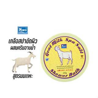 โยโกะ เกลือสปาขัดผิว-นมแพะ ผสมครีมอาบน้ำ (YOKO GOAT MILK SPA SALT SHOWER BATH) 250g.