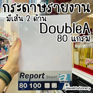 กระดาษรายงานมีเส้น 2 ด้าน Double A 80 แกรม 40 / 100 แผ่น Double A Report