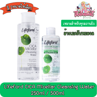 Lifeford CICA Micellar Cleansing Water 250ml / 500ml.ไลฟ์ฟอร์ด ไซกา ไมเซล่า คลีนซิ่ง วอเตอร์ 250มล / 500มล.