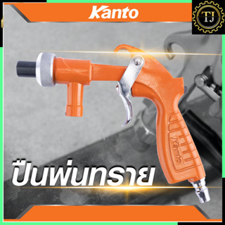 KANTO ปืนพ่นทราย ยิงทราย ปืนยิงทราย รุ่น KTB-PS1