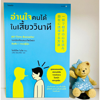 อ่านใจคนได้ในเสี่ยววินาที (มือ1) จากนักเขียนจิตวิทยาอันดับ1ของญี่ปุ่น