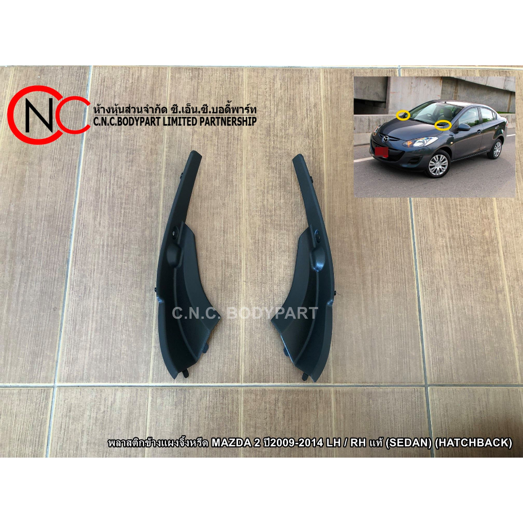 พลาสติกข้างแผงจิ้งหรีด MAZDA 2 ปี2009-2014 LH / RH แท้ (SEDAN) (HATCHBACK)