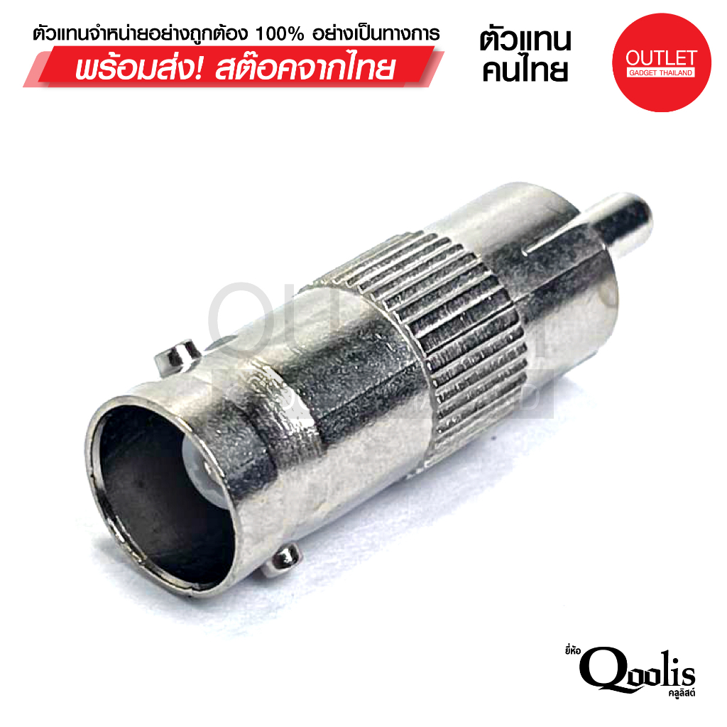 OUTLET : หัวแปลงสัญญาณ ต่อตรง BNC to RCA ( จำนวน 1 ตัว ) BNC female to RCA male 12202