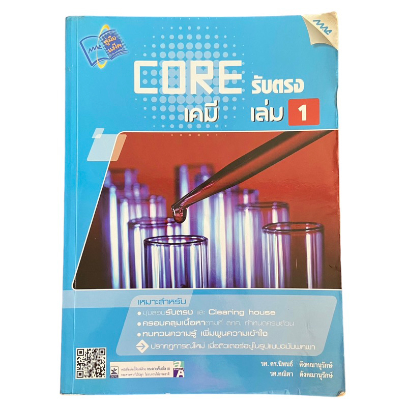 หนังสือเคมี core รับตรง เคมี เล่ม 1 MAC education