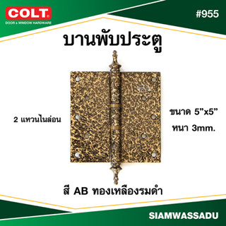 บานพับ #955 5"X5" แหวนไนล่อน มีจุ๊ก สี AB