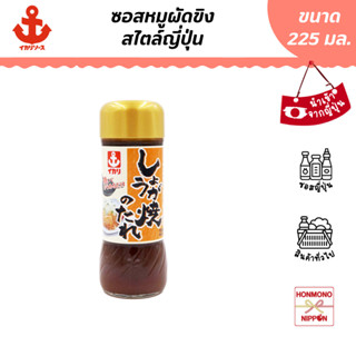 อิคาริ ซอสหมูผัดขิง ขนาด 225 มล. (สินค้านำเข้าจากญี่ปุ่น) - Ikari Sauce Ginger Pork Sauce