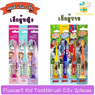 (คละสี แพ็ค 2ชิ้น) Fluocaril kid toothbrush 0.5+ 2pieces ฟลูโอคารีล แปรงสีฟันเด็ก สำหรับ 0.5+ 2ชิ้น