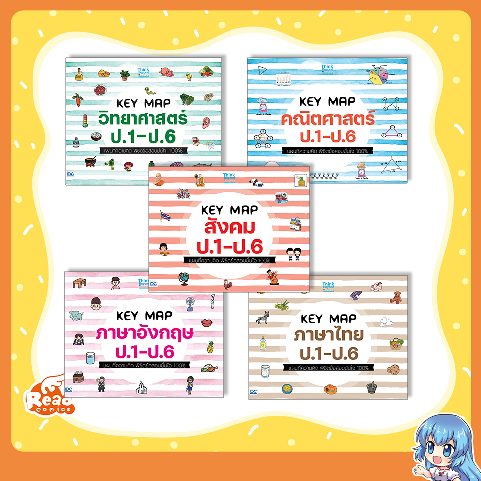 หนังสือ KEY MAP ป.1-ป.6 แผนที่ความคิด พิชิตข้อสอบมั่นใจ 100% (แยกเล่ม)