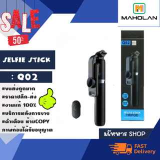 SELFIE STICK ไม้เซลฟี่ รุ่น Q02 พร้อมรีโหมด หมุนได้360 พกพาง่ายแท้ พร้อมส่ง (040466)