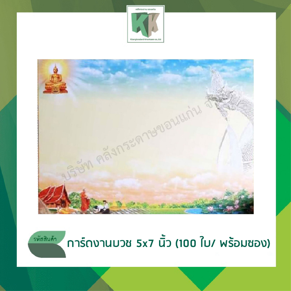 การ์ดงานบวช การ์ดพับ พร้อมซองสีครีม #29 ขนาด 5x7 นิ้ว บรรจุ 1 กล่อง (มี 100 ใบ/ชุด) | คลังกระดาษ