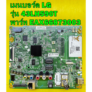 เมนบอร์ด LG รุ่น 43LH590T , 49LH590T พาร์ท EAX66873003 อะไหล่ของแท้ถอด มือ2 เทสไห้แล้ว