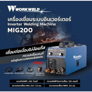 🔥รุ่นใหม่ ประกันศูนย์🔥 เครื่องเชื่อมอินเวอร์เตอร์ WORKWELD 220 โวลต์ 120 แอมป์ รุ่น MIG200 เครื่องเชื่อม ตู้เชื่อม