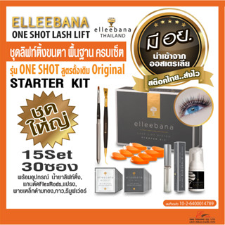 น้ำยา ลิฟติ้งขนตา Elleebana One Shot lash lift Starter Kit ชุดครบเซ็ท 15Set 30ซอง ของแท้100% น้ำยาดัดขนตา มีอย. พร้อมส่ง