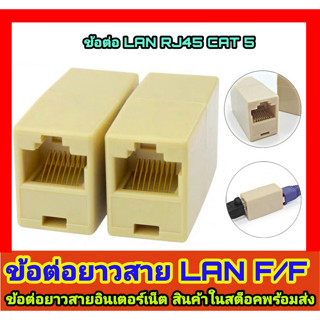 หัวต่อยาวให้กับสาย LAN เข้า 1 ออก 1 หัวต่อสายแลนให้ยาวขึ้น ตรง แลน ต่อกลาง หัวพลาสติก ต่อ RJ45 เมีย-เมีย หัวตัวต่อสายแลน