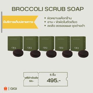 GIGI05 : สบู่สครับ Broccoli 2in1 ในก้อนเดียวทั้งผลัดเซลล์ผิวและบำรุงผิวในหนึ่งก้อน ผิวนุ่มชุ่มชื่นตั้งครั้งแรกที่ใช้