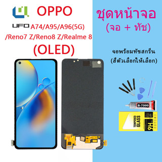 ชุดหน้าจอ OPPO A96(5G)/A95/A74/reno7 z/reno8 z/realme 8/F19 งานแท้มีประกัน แถมฟิล์มพร้อมชุดไขควง (OLED)