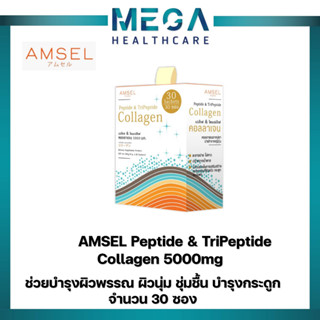 Amsel Peptide &amp; Tripeptide Collagen 5,000 คอลลาเจนเปปไท์&amp;ไตรเปปไทด์ 5,000 บำรุงกระดูก และผิวพรรณ (30 ซอง)