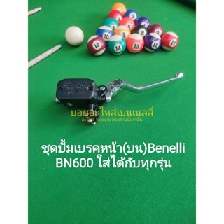 (B19) ชุดปั้มเบรคหน้า(บน) BN600 ใส่ Benelli ได้ทุกรุ่นทุกcc.