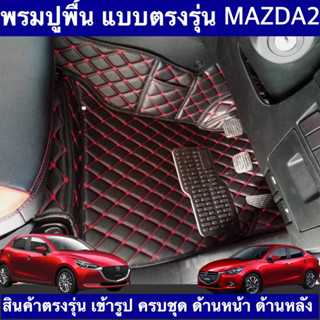 พรมปูพื้นแบบเข้ารูปตรงรุ่น mazda 2 4ประตู 5ประตู ครบชุด ด้านหน้า ด้านหลัง พรมมาสด้า2