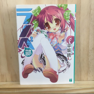 [JP] (SET2เล่ม) นิยาย แนวชีวิตวัยรุ่น ชมรมไลท์โนเวล ラノベ部 by 平坂 読 Yomi Hirasaka ภาษาญี่ปุ่น