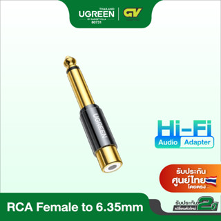 UGREEN รุ่น 80731 หัวแปลงแจ็ค RCA to 6.35mm 1/4 inch อะแดปเตอร์แปลง RCA Male to Female