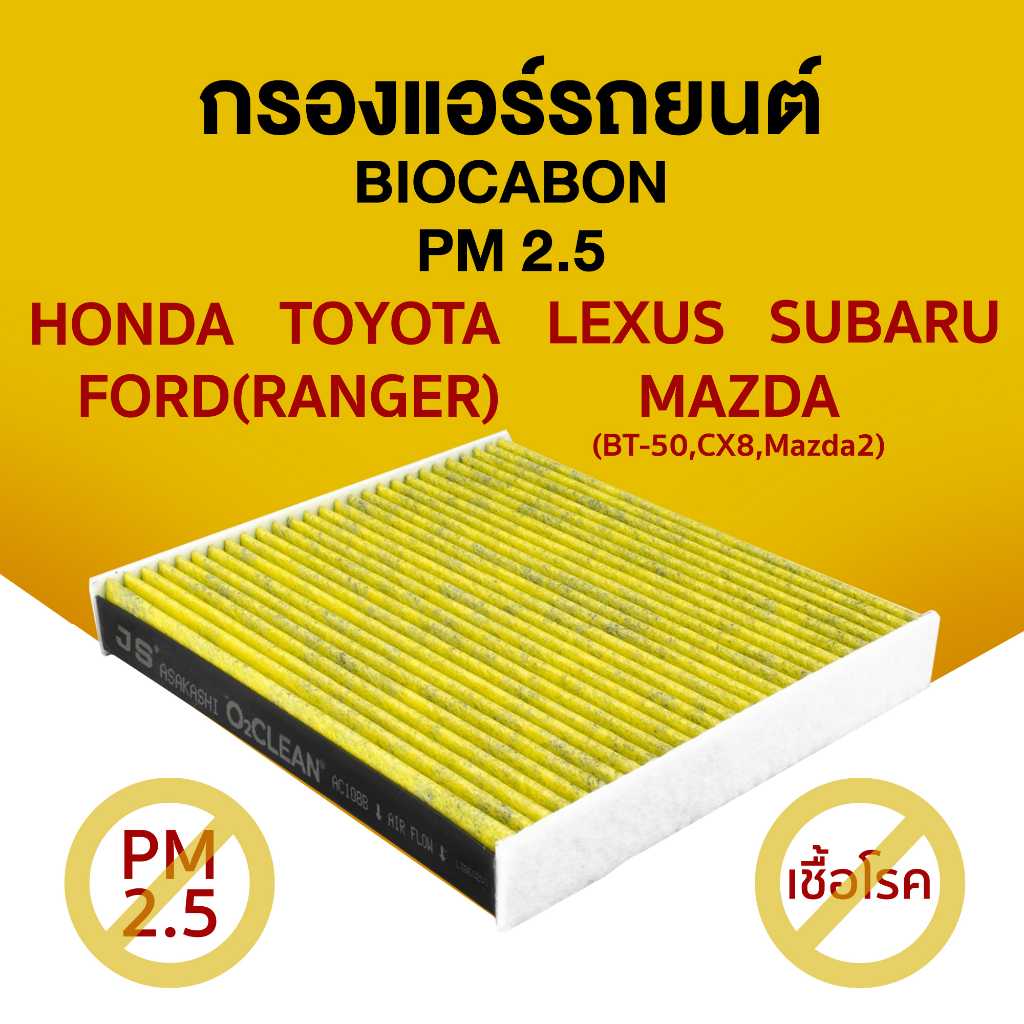 กรองแอร์ PM 2.5 LEXUS,Honda,Toyota,MAZDA,SUBARU รถยนต์ ไบโอ คาร์บอน เกรดพรีเมี่ยม