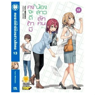 คงจะดีถ้ามีน้องสาวสักคน (ไลท์โนเวล มือหนึ่ง) เล่ม 1 - 13  by unotoon