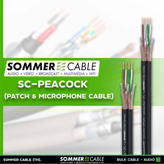 Sommer cable SC-Peacock MKII สายสัญญาณเสียง DMX AES/EBU 110โอห์ม 24AWG OFC S-PVC 4.5mm