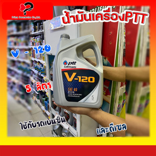 PTT น้ำมัน เครื่อง 5 ลิตร รุ่น V-120 เบอร์ 40