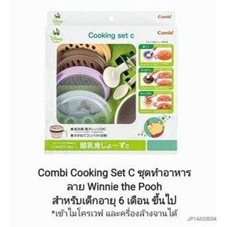 Combi Cooking Set For Baby ชุดทำอาหารสำหรับเด็กอายุ 6 เดือน ขึ้นไป ลาย Winnie the Pooh