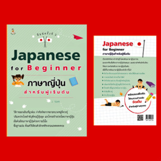 หนังสือเพื่อการศึกษา ภาษาญี่ปุ่นสำหรับผู้เริ่มต้น : วลีและประโยคน่ารู้ในภาษาญี่ปุ่น โครงสร้างประโยคภาษาญี่ปุ่น แบบฝึกหัด