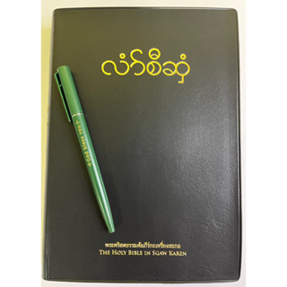 พระคัมภีร์ ภาษา กะเหรี่ยง สะกอ  The Holy Bible in Sgaw Karen ปกไวนิล สีดำ ขนาด 15.5 X 21.5 cm พระเจ้า พระเยซู