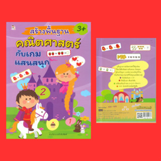 หนังสือเพื่อการศึกษา สร้างพื้นฐานคณิตศาสตร์กับเกมแสนสนุก : เด็กๆ นับจำนวนภาพแล้วเขียนตัวเลขลงในช่องว่างให้ถูกต้องนะจ๊ะ