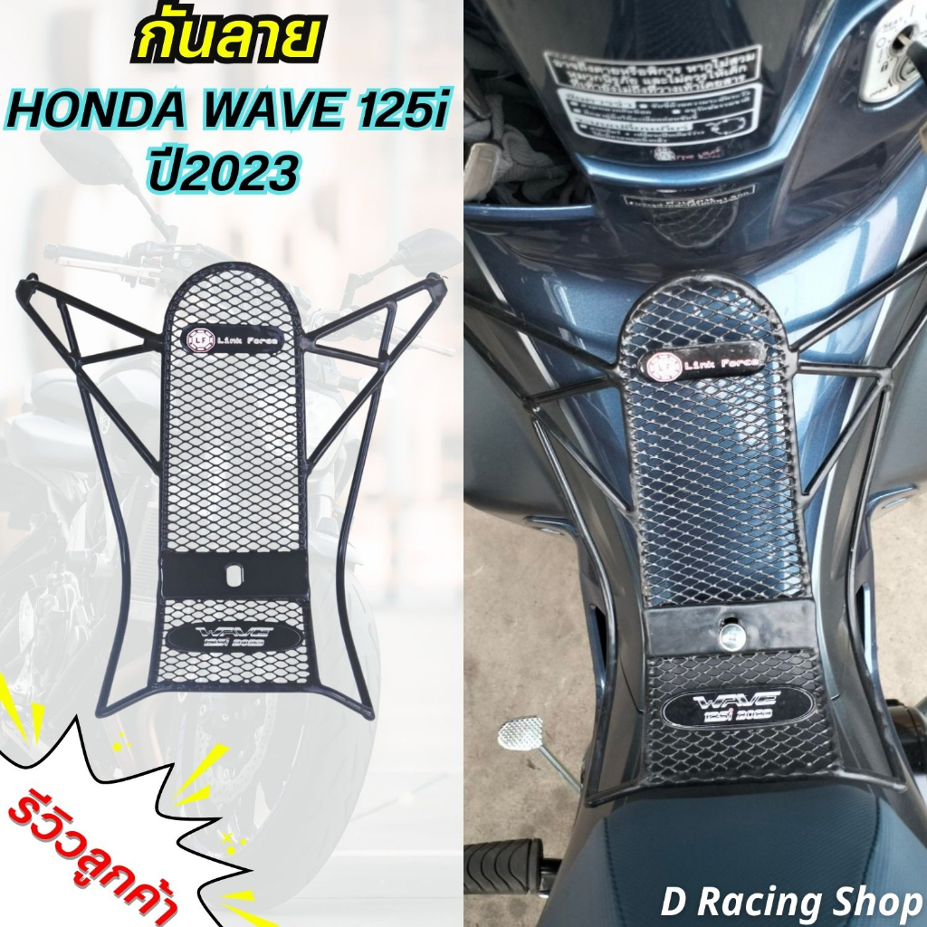 กันลาย อะไหล่แต่ง WAVE125i กันลาย ตะข่ายดำ เวฟ125i 2023-2026 รุ่นใหม่