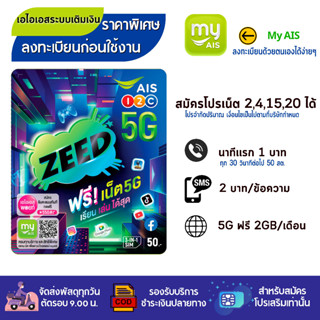 ✅  AIS ✅  เอไอเอสซิมซีด  ซิมเปล่าสำหรับสมัครเน็ต 4Mb /15 Mb/ 20 MB  เเละโทรฟรี