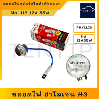 หลอดไฟตัดหมอก  H3 12V 55W ไส้หลอดไฟ หลอดไฟสปอร์ตไลท์ หลอดไฟฮาโลเจน  สำหรับ รถยนต์ มอเตอร์ไซค์ PHYLLIS