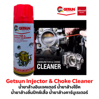 Getsun Crab Carburetor Cleaner 450ML น้ำยาล้างปีกผีเสื้อ คาร์บูเรเตอร์ แอร์โฟล์เซนเซอร์