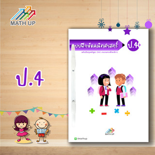 Math Up แบบฝึกหัดและแนวข้อสอบคณิตศาสตร์ชั้น ป.4 (พร้อมเฉลย) | ปกใหม่น่าทำกว่าเดิม