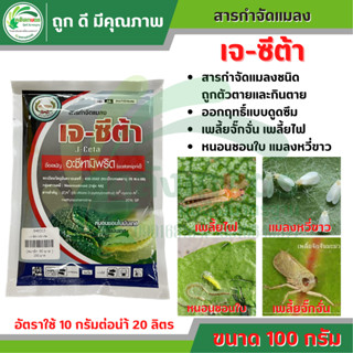 เจ-ซีต้า(อะซีทามิพริด 20% SP) ขนาด 100 กรัม ตราหวีทอง ยาเย็น สารกำจัดแมลงชนิดดูดซึม ออกฤทธิ์แบบถูกตัวตายและกินตาย