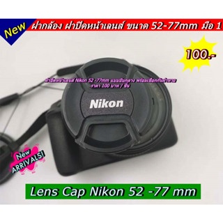 ฝาปิดเลนส์ Nikon 18-70mm / 18-135mm / 18-105mm / 18-140mm Lens cap ฝาปิดหน้าเลนส์ ฝากล้อง