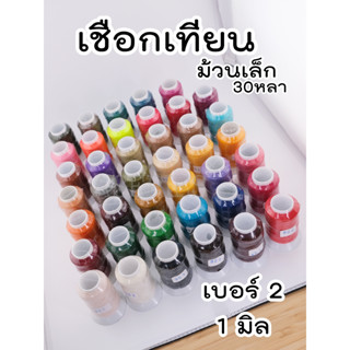 เชือกเทียน สีเยอะ ม้วนเล็ก หนา1มิล / เบอร์2 / 30หลา เชือกเทียนใช้ถักสร้อยคอ สร้อยข้อมือ