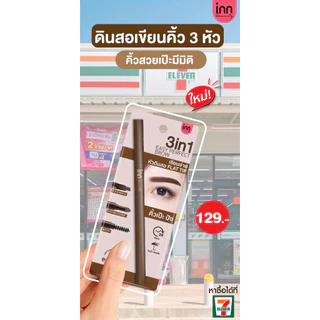 ปรับสูตรใหม่! ดินสอเขียนคิ้ว INN BEAUTY 3 in 1 EASY PERFECT BROW เนรมิตคิ้วสวยคม เป๊ะทุกมิติ