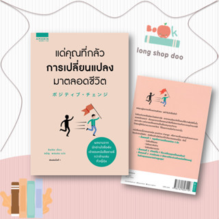 หนังสือ  แด่คุณที่กลัวการเปลี่ยนแปลงมาตลอดชีวิต  ผู้เขียน Mentalist Daigo  สนพ.อมรินทร์ How to