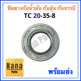 ซีลยาง กันน้ำมัน กันฝุ่น กันจารบี TC 20-35-8