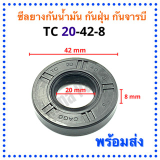 ซีลยาง กันน้ำมัน กันฝุ่น กันจารบี TC 20-42-8